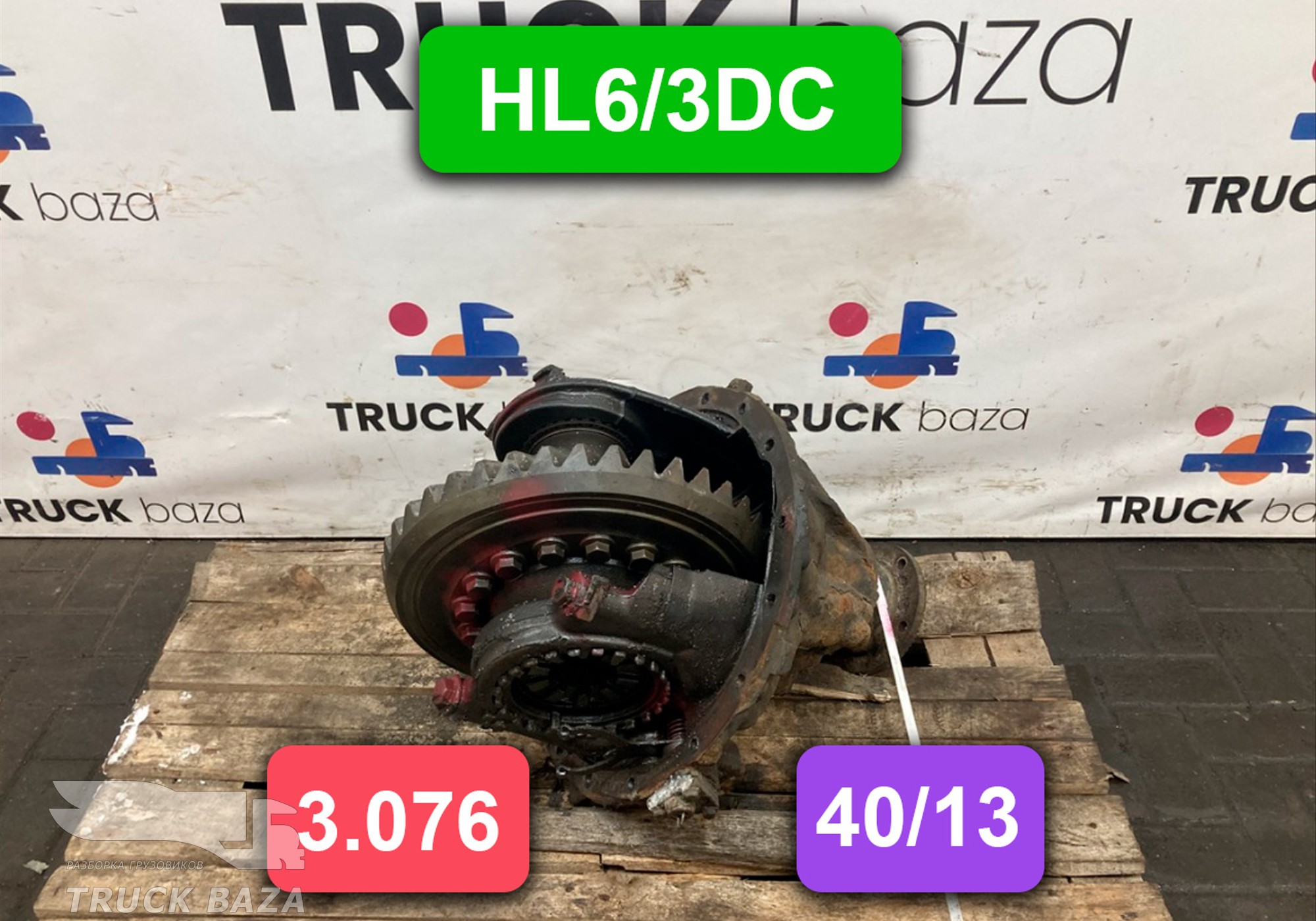 0003504303 Редуктор заднего моста HL6/3DC 40/13 3.076 ( цена неактуальна)