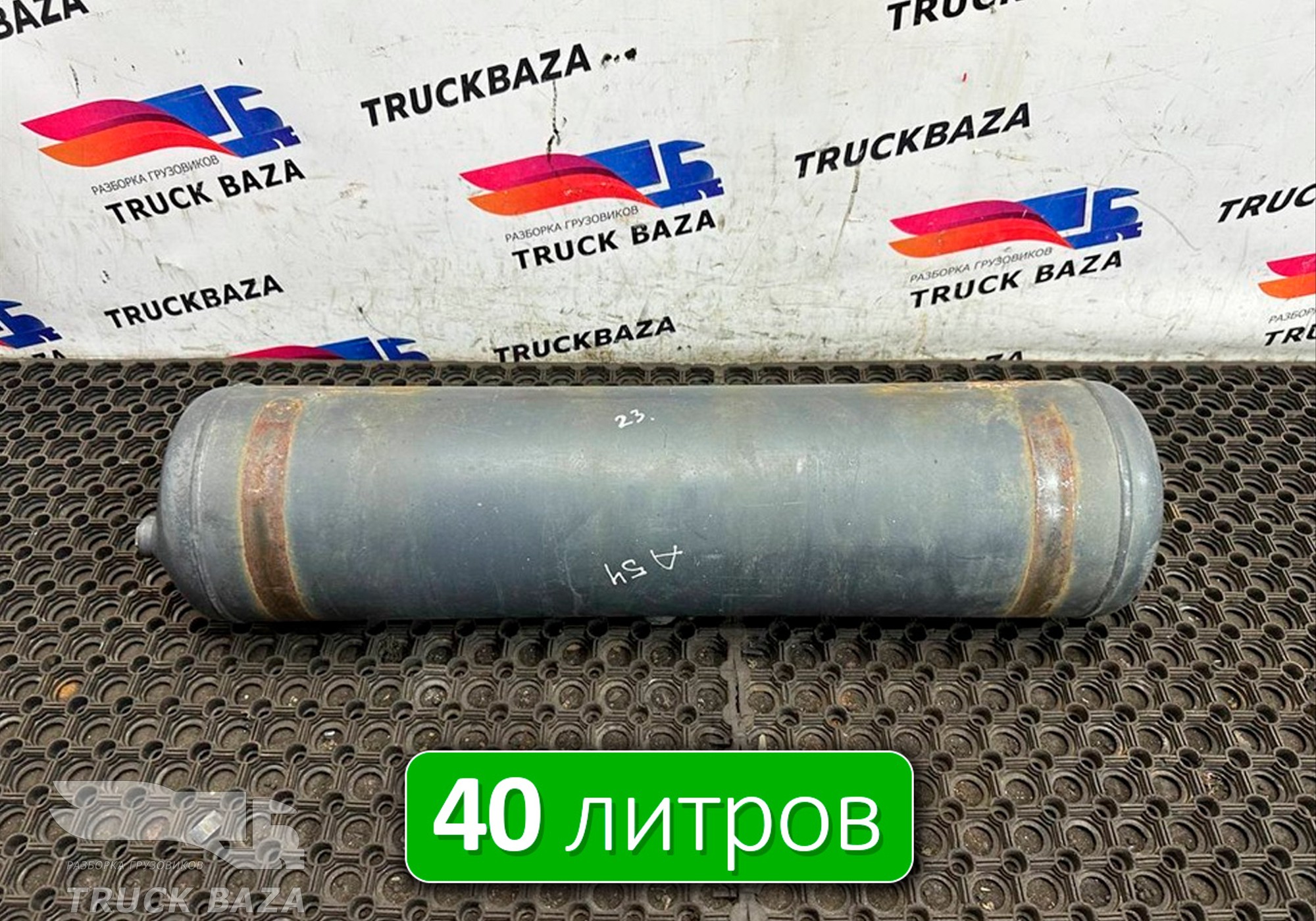 0064324701 Ресивер воздушный 40 L для Mercedes-Benz Actros MP3 (с 2008)