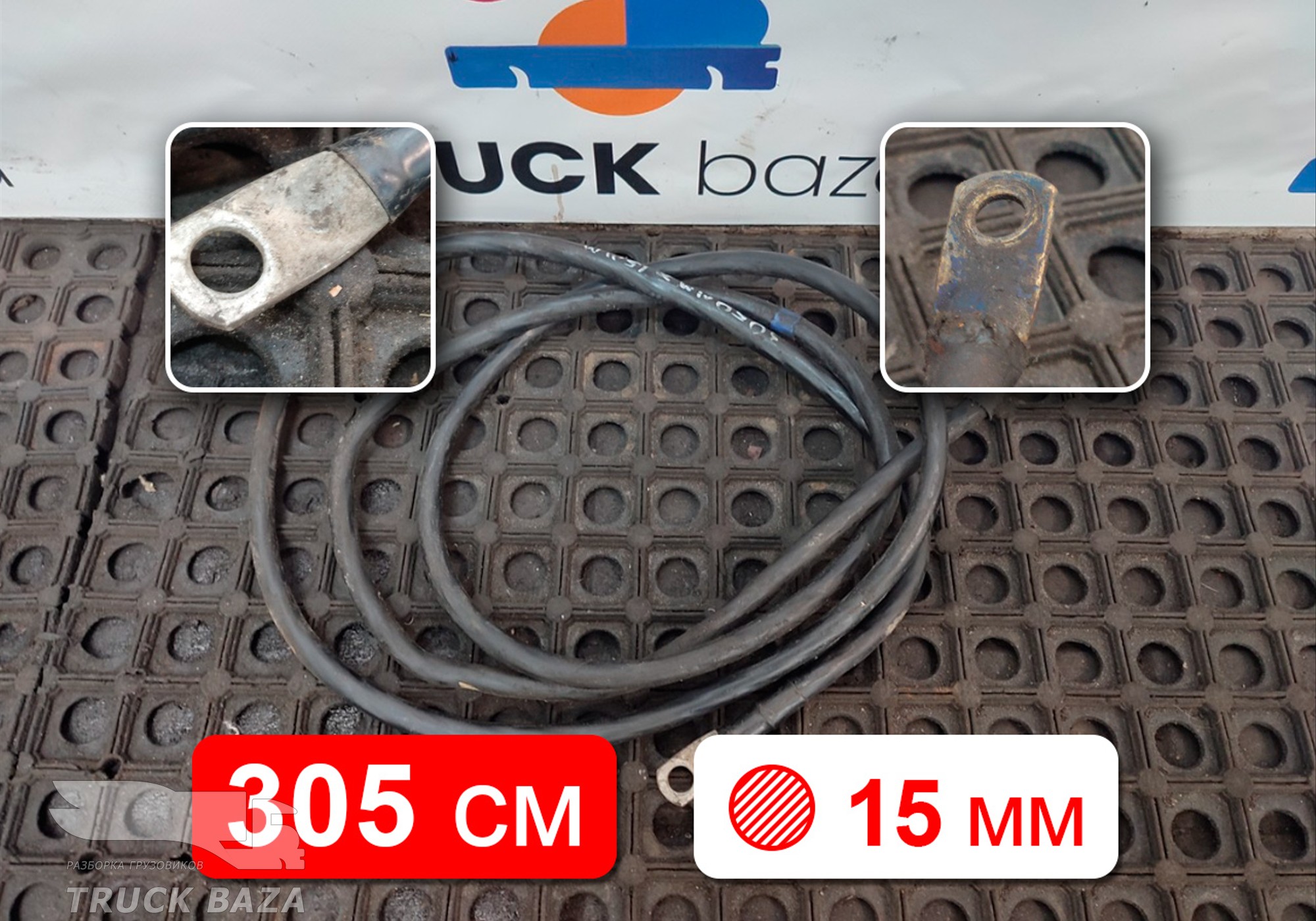 Провод силовой 3050 мм / 15 мм для Разные Грузовики