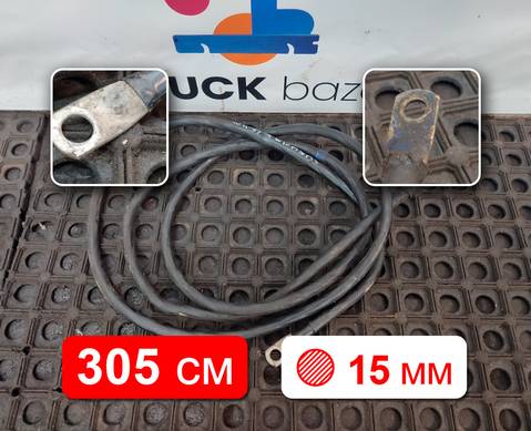 Провод силовой 3050 мм / 15 мм для Разные Грузовики