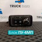 45104374101200 Пульт управления ПУ-4МП для КАМАЗ 5490 (с 2013)