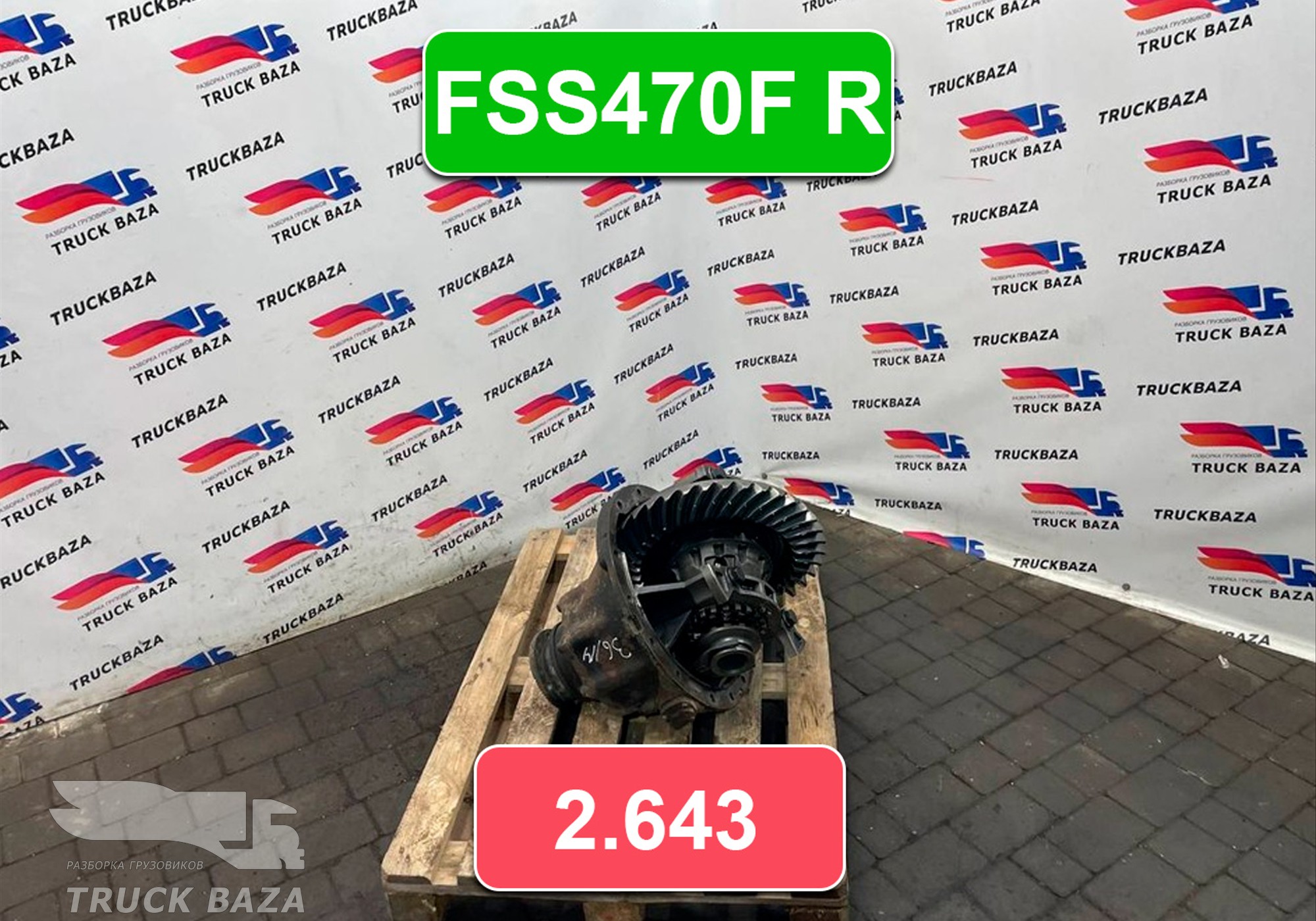 HC464200CAC Редуктор заднего моста FORD FSS470F R 2.643 для Ford F-MAX (с 2018)