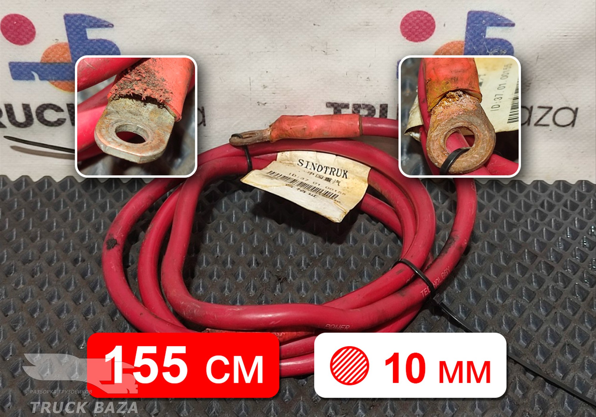 YZ960077090013 Провод силовой 1550мм/10мм для Sinotruk Sitrak C7H