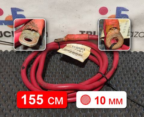 YZ960077090013 Провод силовой 1550мм/10мм для Sinotruk Sitrak C7H