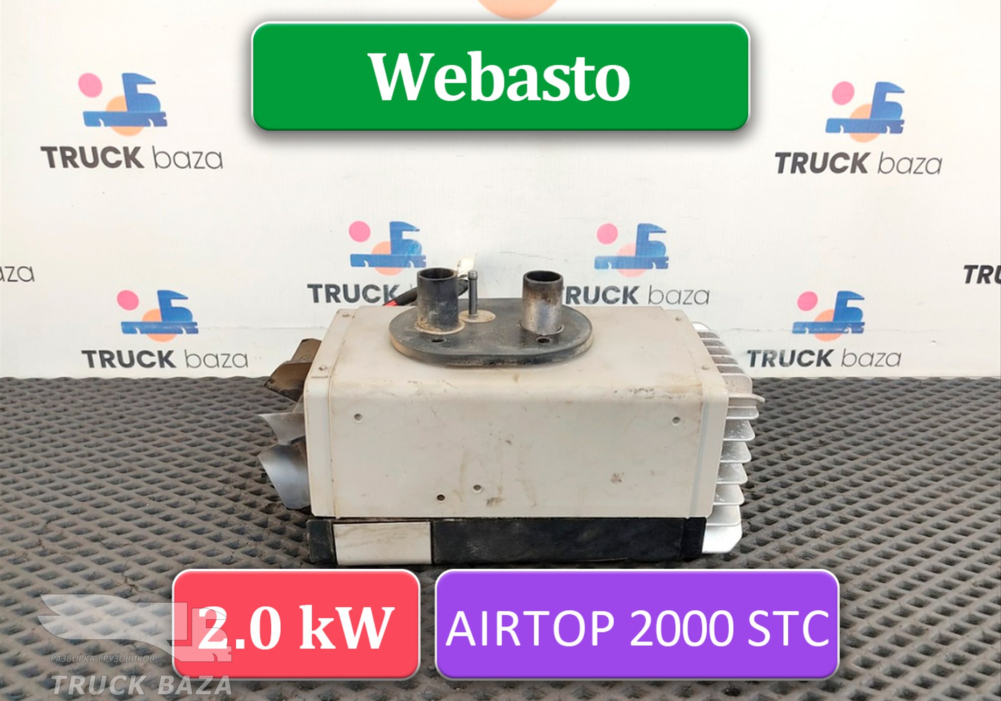 7421115642 Отопитель автономный Webasto 2.0 kW Thermo Comfort SE для КАМАЗ