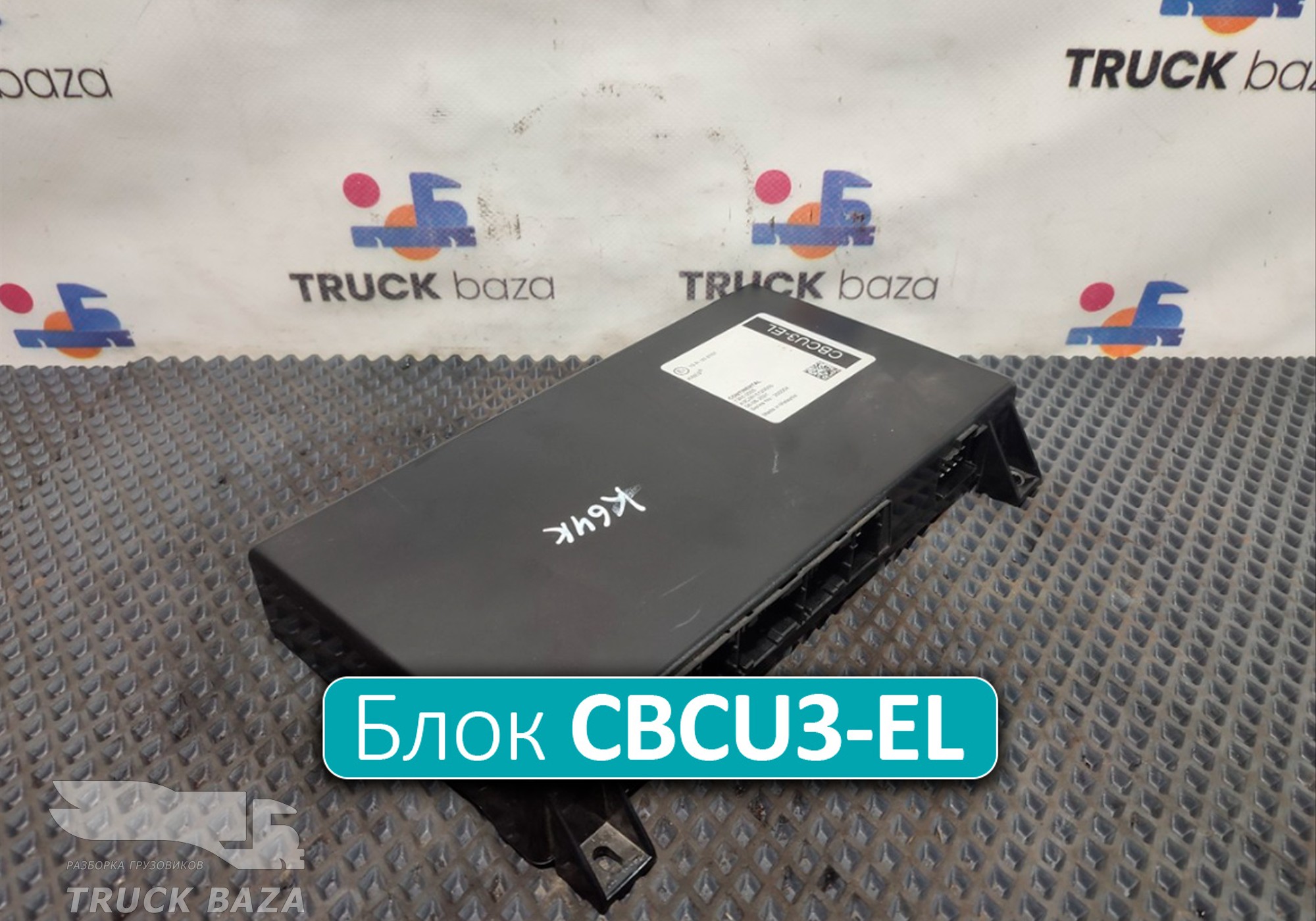 A3C0615120000 Блок управления CBCU3-EL для КАМАЗ 5490 (с 2013)