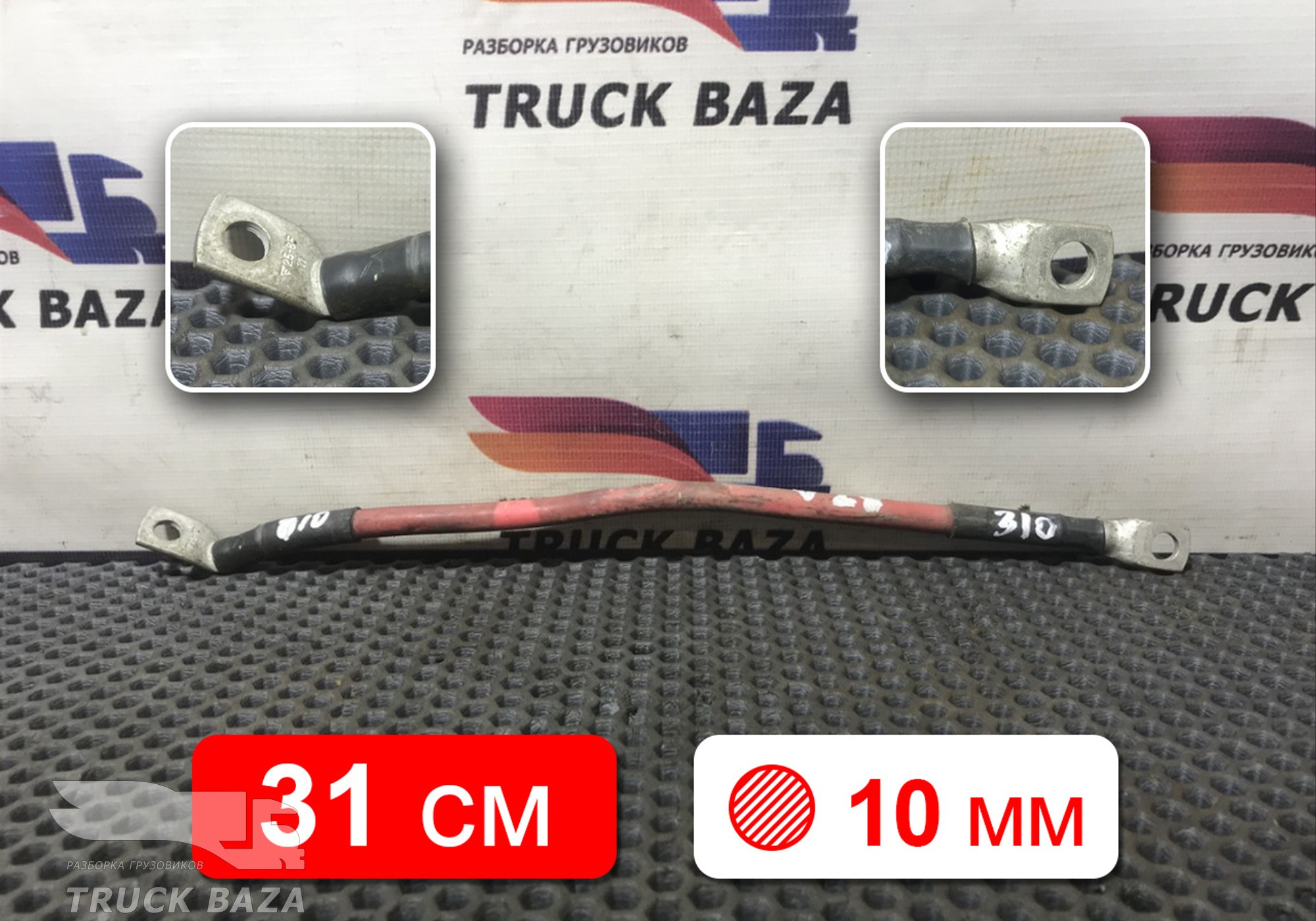 Провод силовой 310 мм / 10 мм для Volvo FH 2 (с 2002 по 2008)