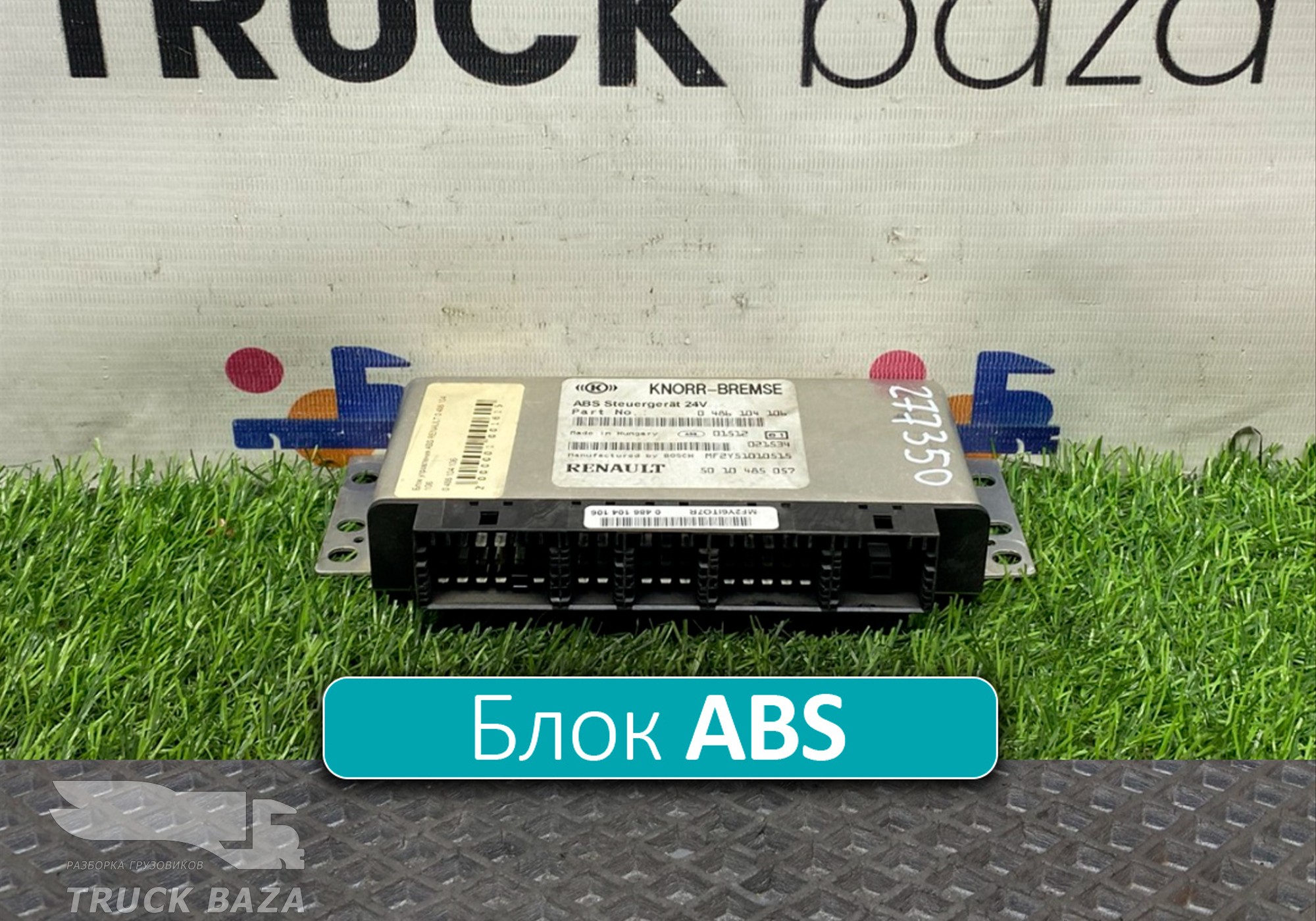 5010485057 Блок управления ABS для Renault Premium I (с 1996 по 2004)
