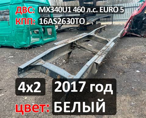 Рама с документами 2017 года для Daf XF105 (с 2006 по 2020)