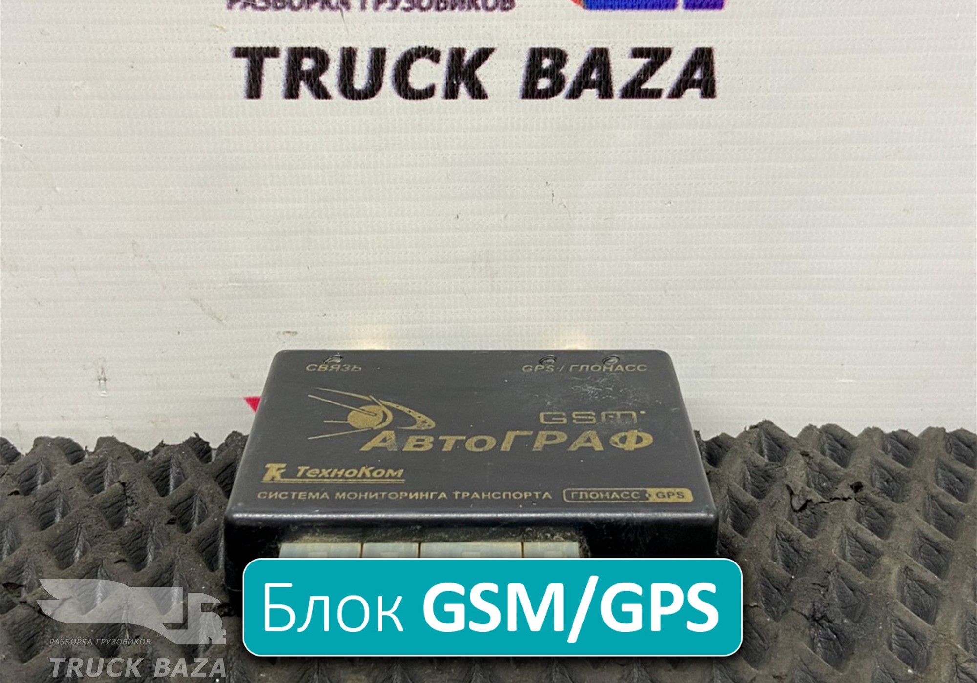 0155536 Блок GSM/GPS/Глонасс АвтоГраф для Man TGA