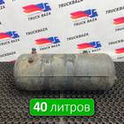 7420904411 Ресивер воздушный 40 L для Renault Premium II (с 2005 по 2013)