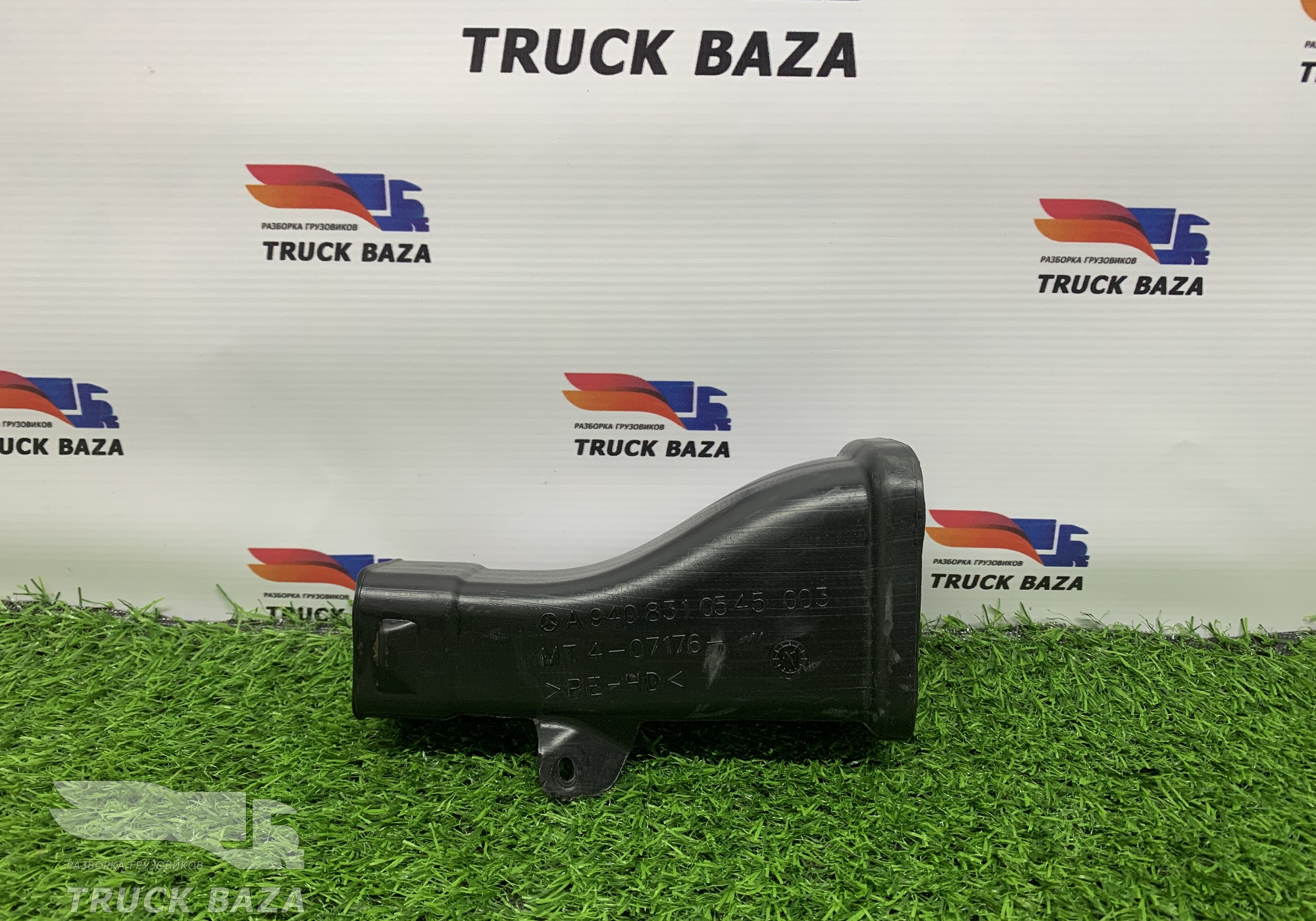 A9408310545 Воздуховод отопителя для Mercedes-Benz Atego II (с 2004 по 2010)