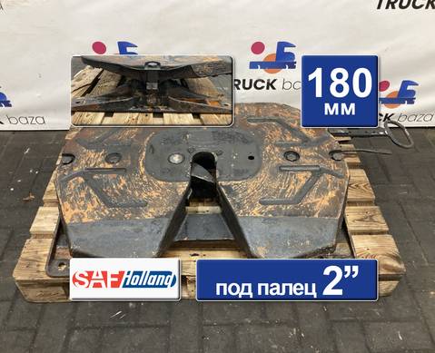 41036232 Седло SAF HOLLAND 180 mm для Iveco Stralis