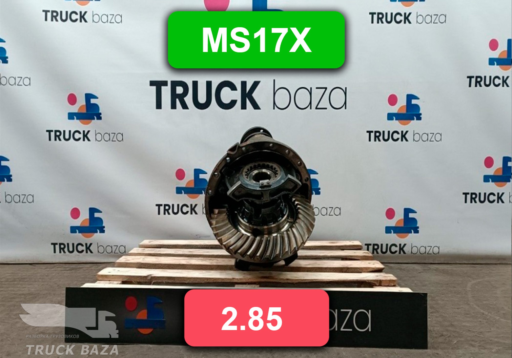 7420836786 Редуктор заднего моста MS17X 2.85 для Volvo FM