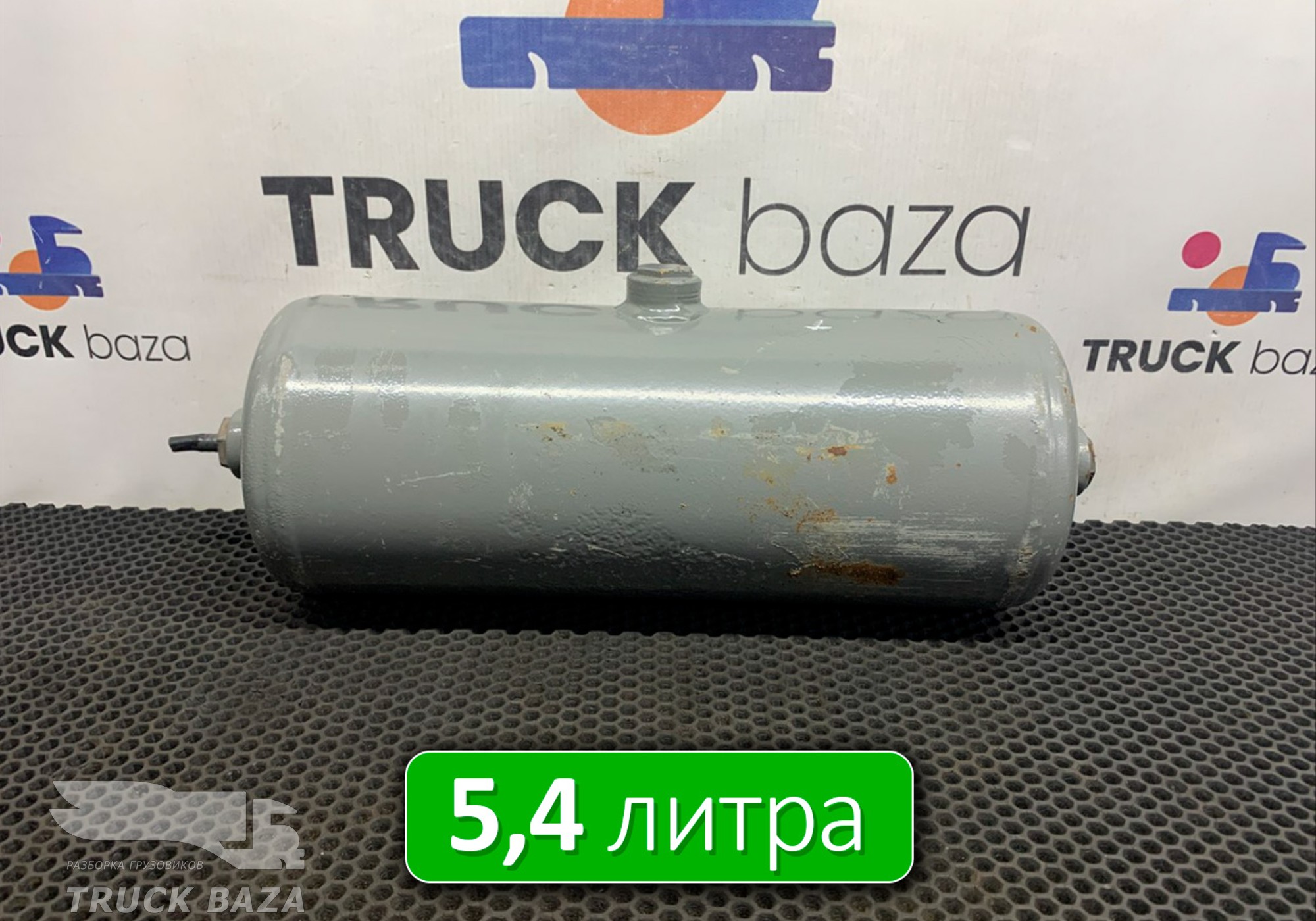 A0054326101 Ресивер воздушный 5,4 L