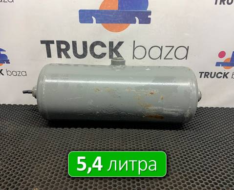 A0054326101 Ресивер воздушный 5,4 L для Mercedes-Benz Atego