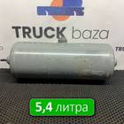 A0054326101 Ресивер воздушный 5,4 L