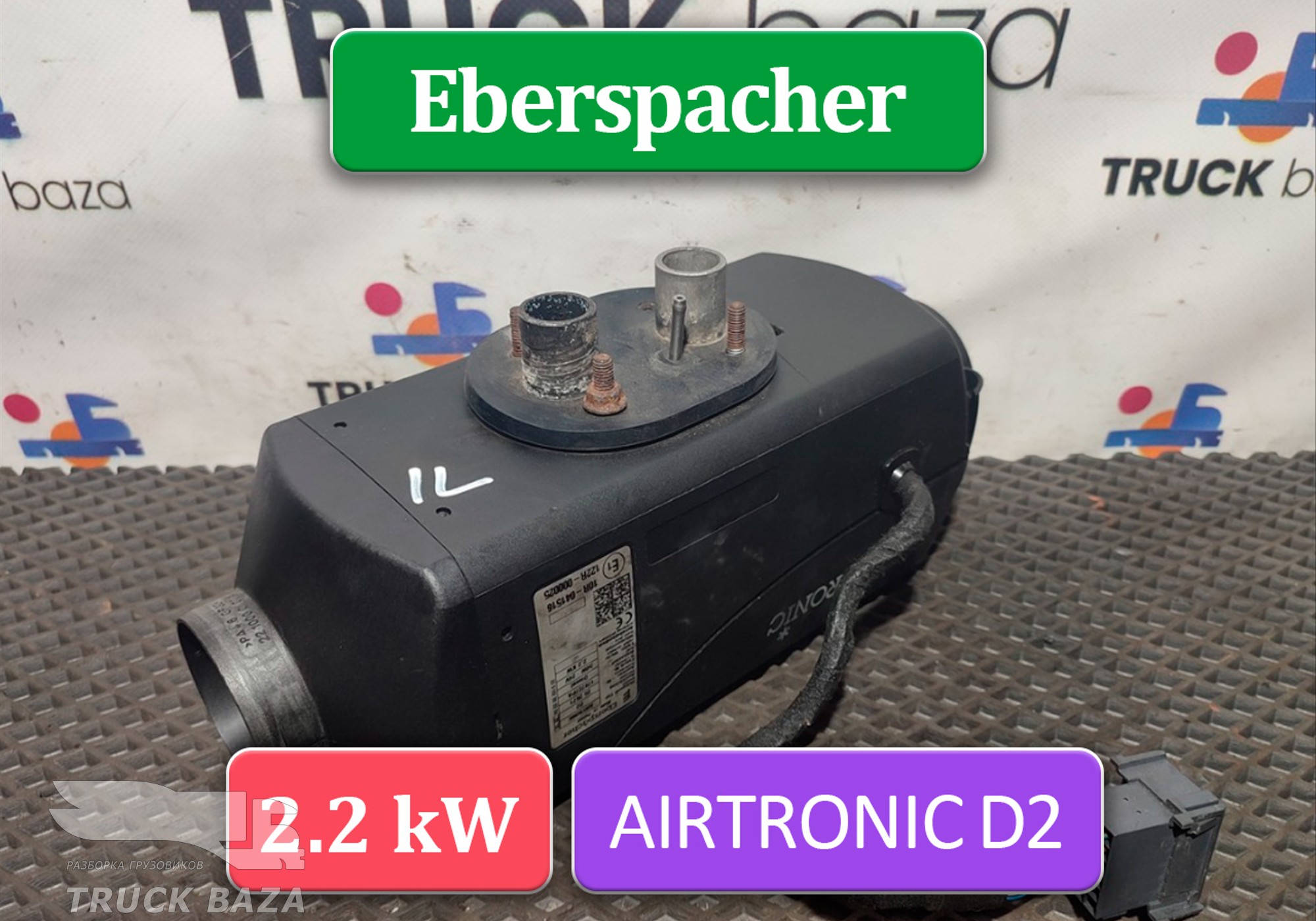 A0058308661 Отопитель автономный 2.2 kW Eberspacher AIRTRONIC D2 для КАМАЗ 5490 (с 2013)