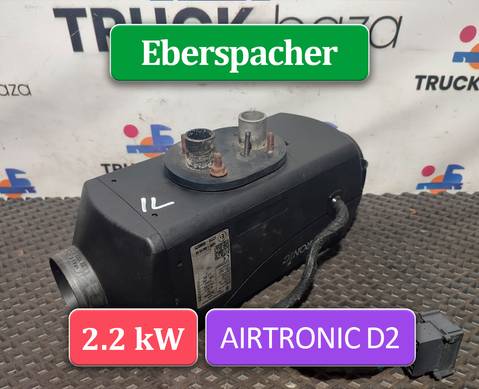 Отопитель автономный 2.2 kW Eberspacher AIRTRONIC D2 для КАМАЗ 5490 (с 2013)