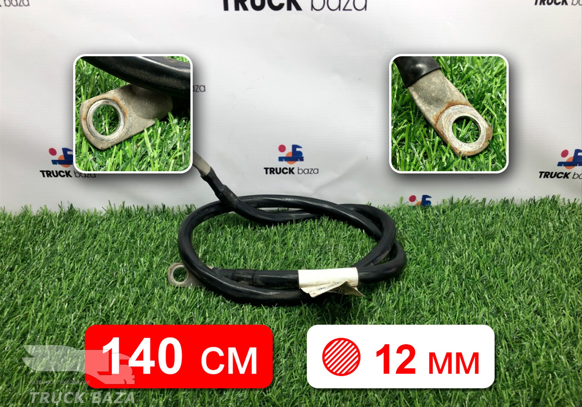 5490372409010 Кабель силовой 1400мм / 12 мм для КАМАЗ 5490 (с 2013)