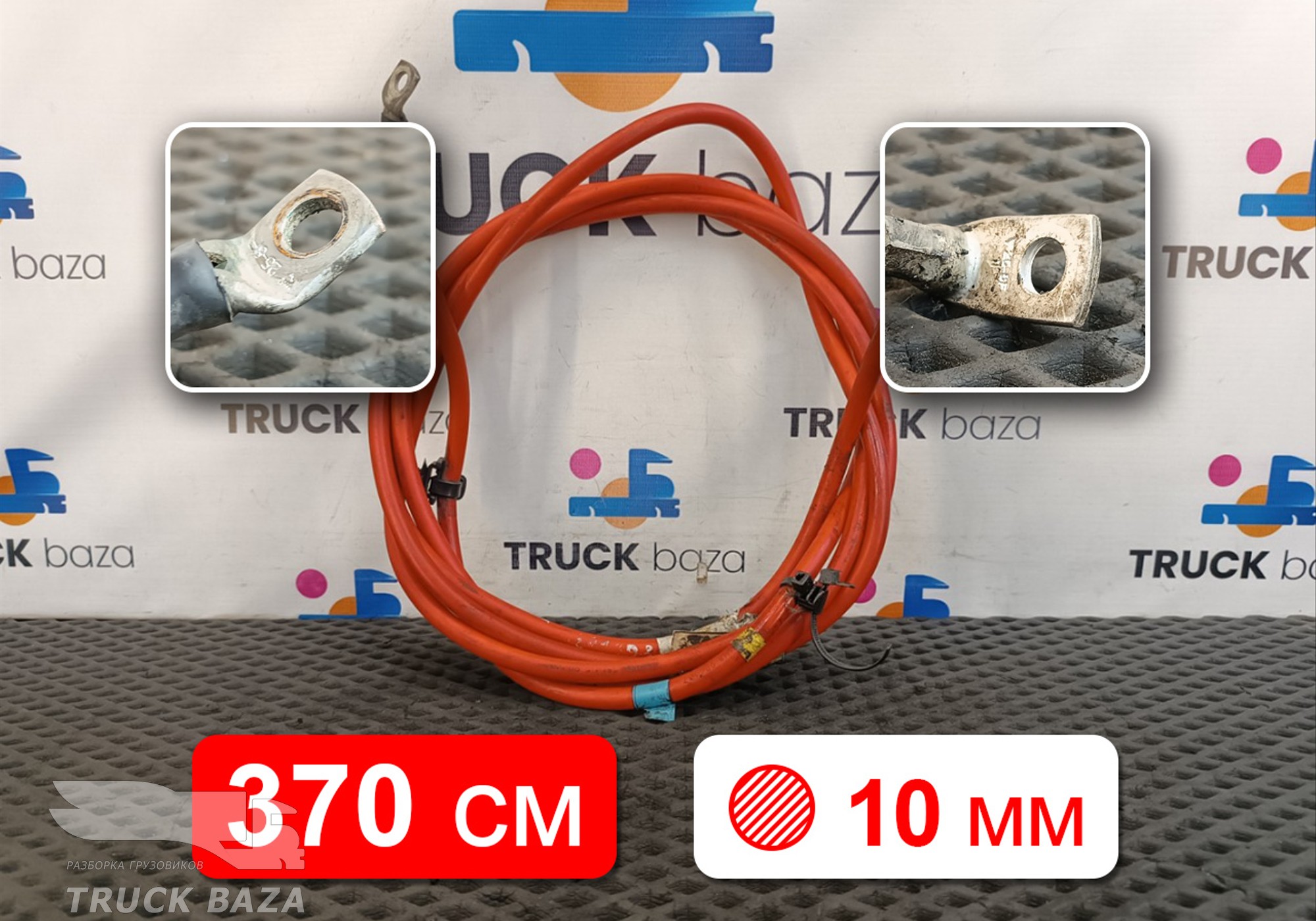 Провод силовой 3700 мм/ 10 мм для Man TGL