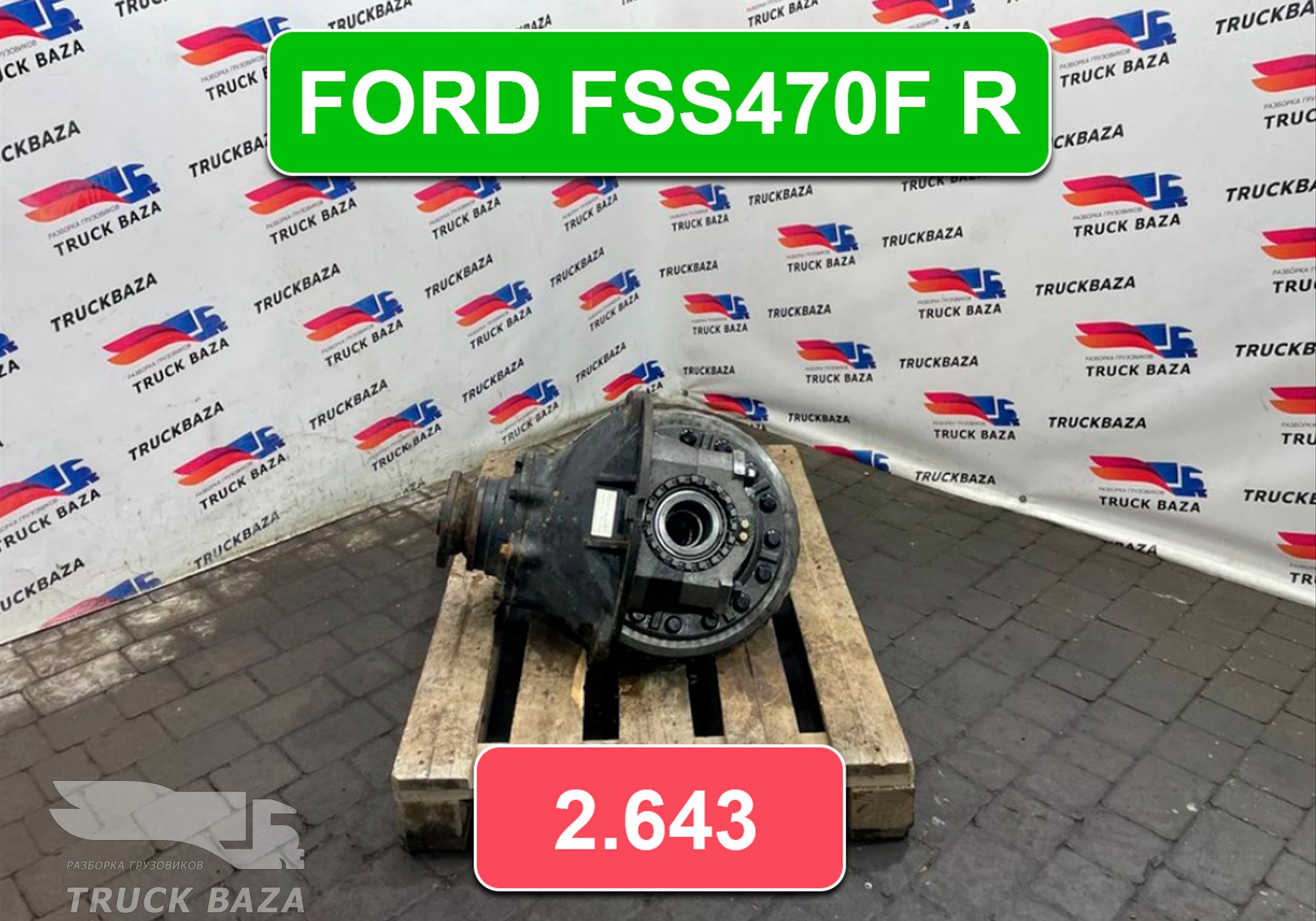 HC464200CAB Редуктор заднего моста FORD FSS470F R 2.643 для Ford F-MAX (с 2018)