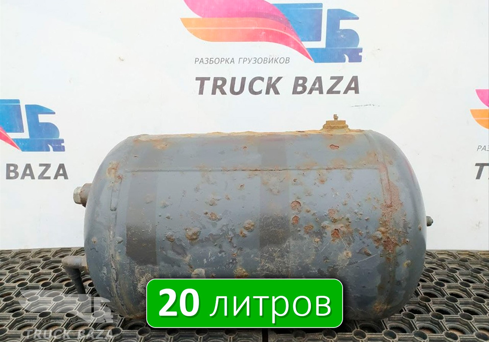 1629416 Ресивер воздушный L=475 D=280 V=20L для Volvo FH 1 (с 1993 по 2002)