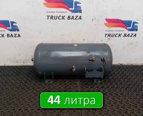 2134633 Ресивер воздушный 44 L для Daf XF106 (с 2012)