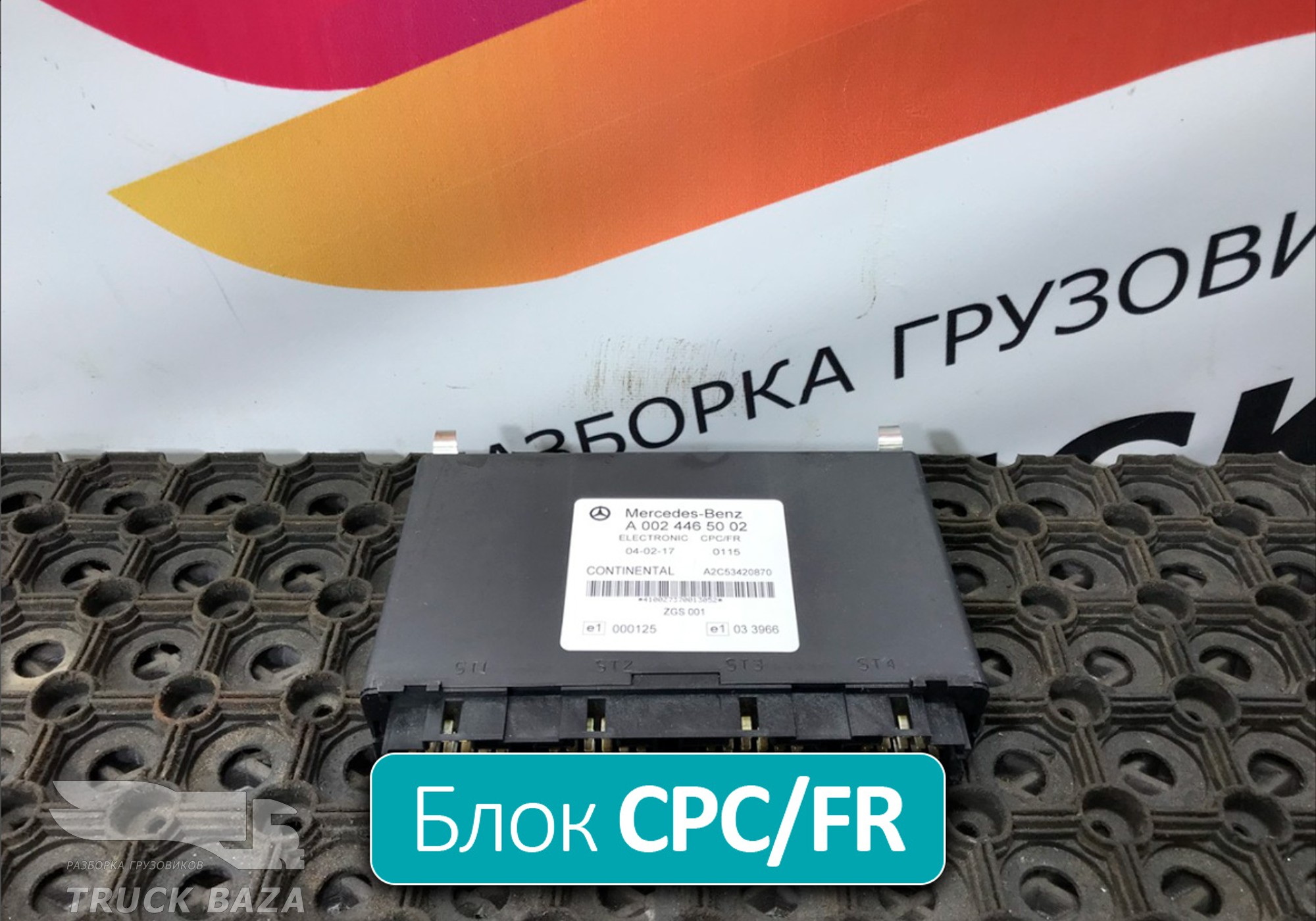 A0024465002 Блок управления АКПП CPCFR для Mercedes-Benz Actros MP3 (с 2008)