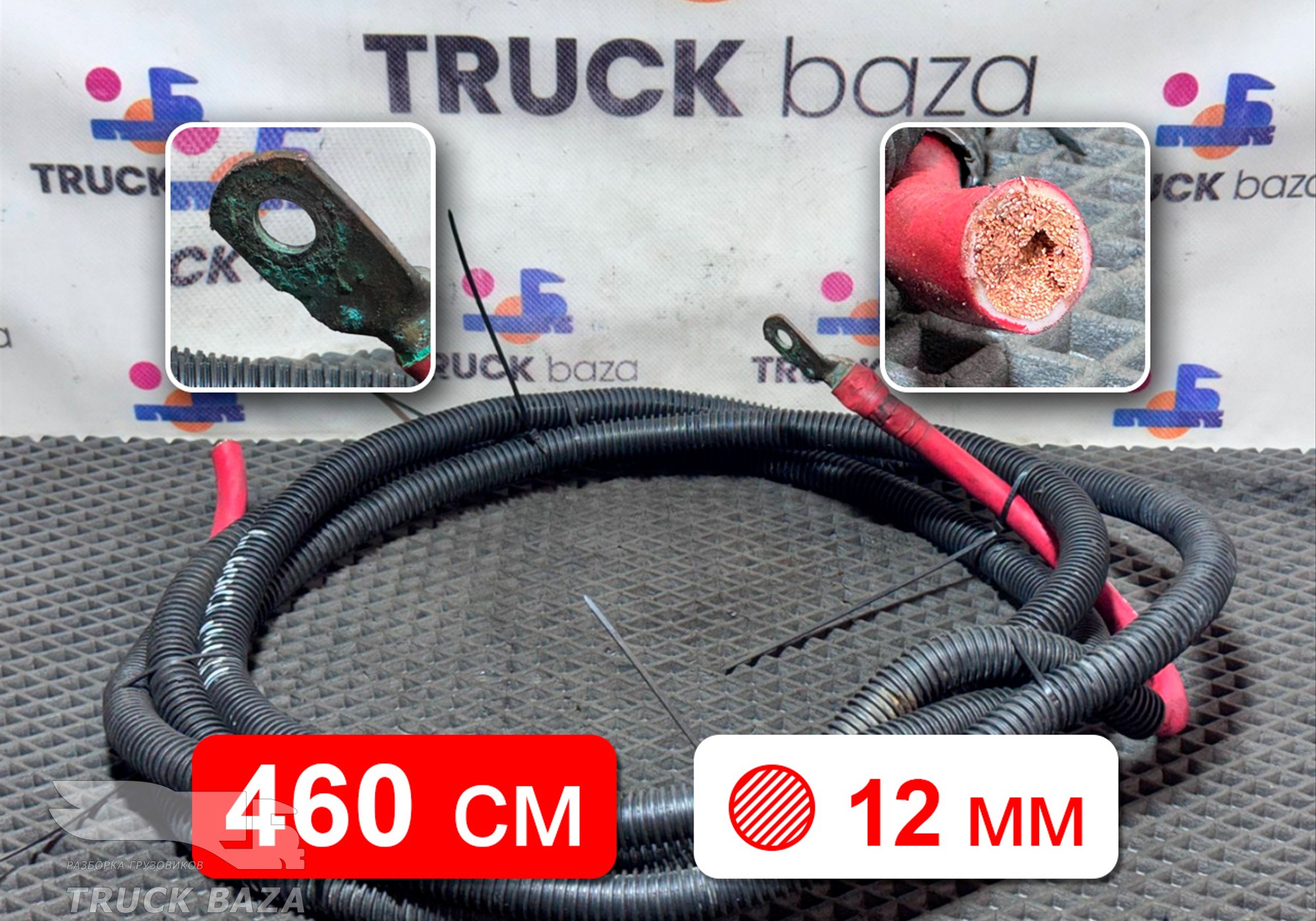 Провод силовой 4600 мм для Man TGX I (с 2007)