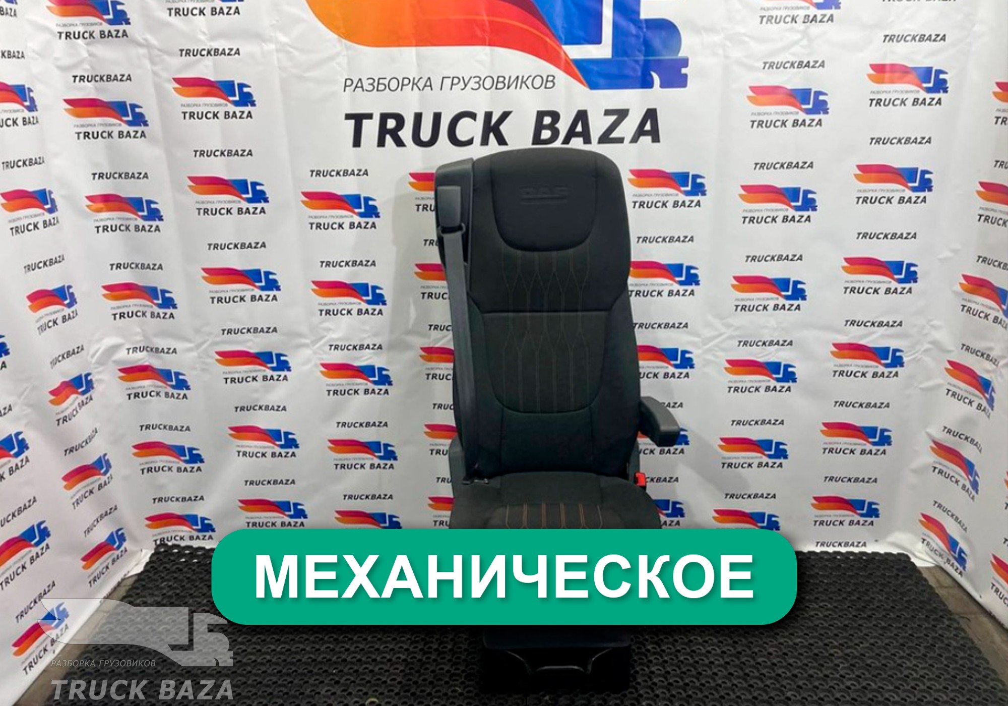 2104712 Сиденье пассажирское механическое для Daf XF106 (с 2012)