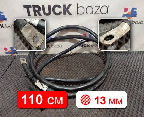 5490372409610 Провод силовой 1100мм/13мм для КАМАЗ 5490 (с 2013)