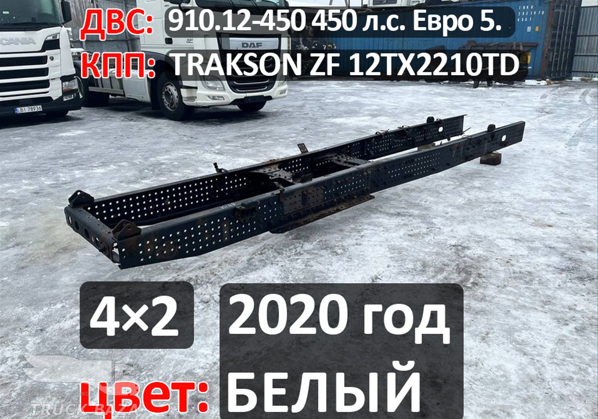 Рама с документами 2020 года для КАМАЗ 54901