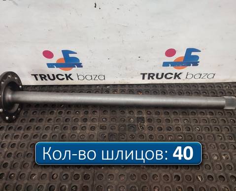 9483570901 Полуось без блокировки для Mercedes-Benz Axor II (с 2004 по 2010)