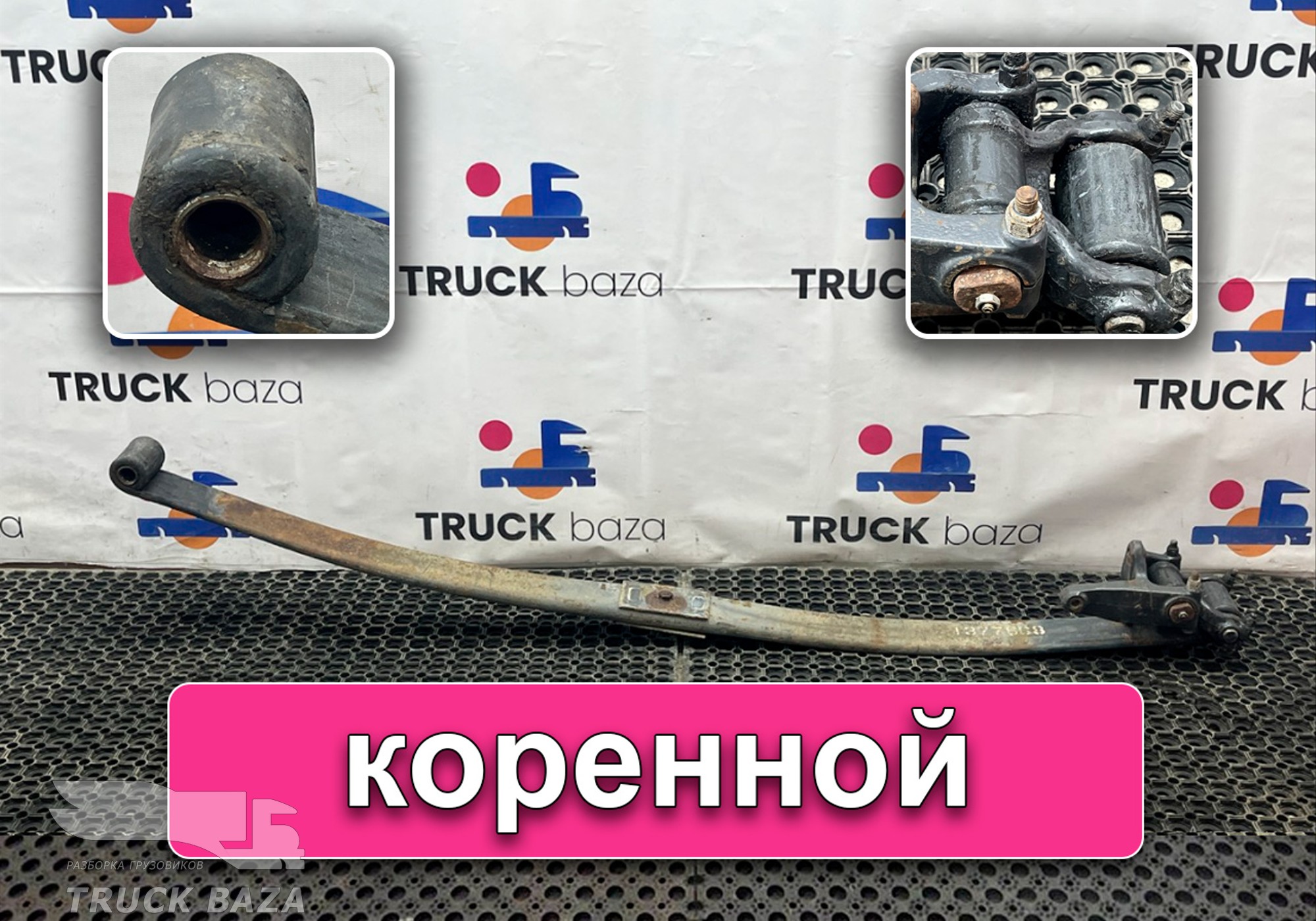 1377668 Лист рессоры передней коренной