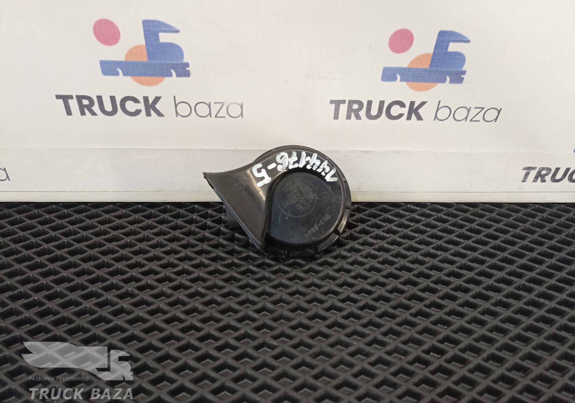 81253016075 Сигнал звуковой для Mercedes-Benz Actros MP2 (с 2002 по 2008)
