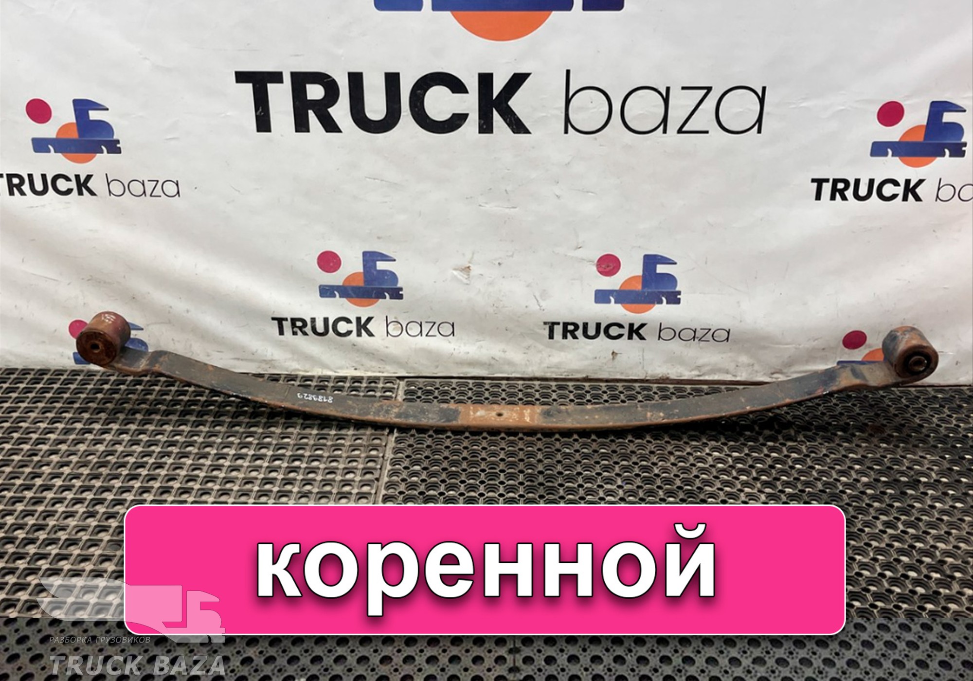 8189829 Лист рессоры передней коренной для Iveco
