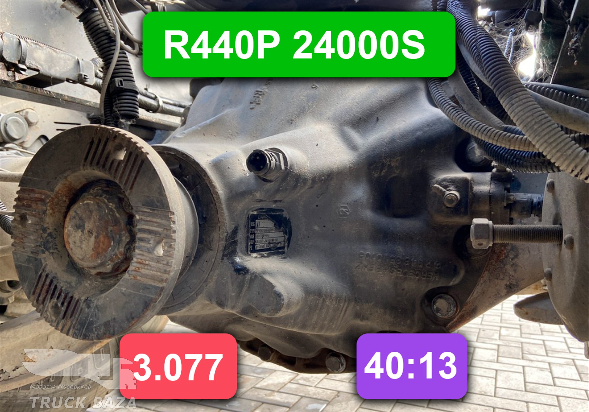 004070530 Редуктор заднего моста R440P 24000S 3.077