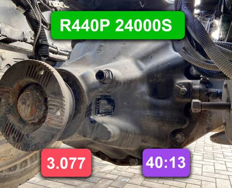 004070530 Редуктор заднего моста R440P 24000S 3.077 для Mercedes-Benz Axor II (с 2004 по 2010)
