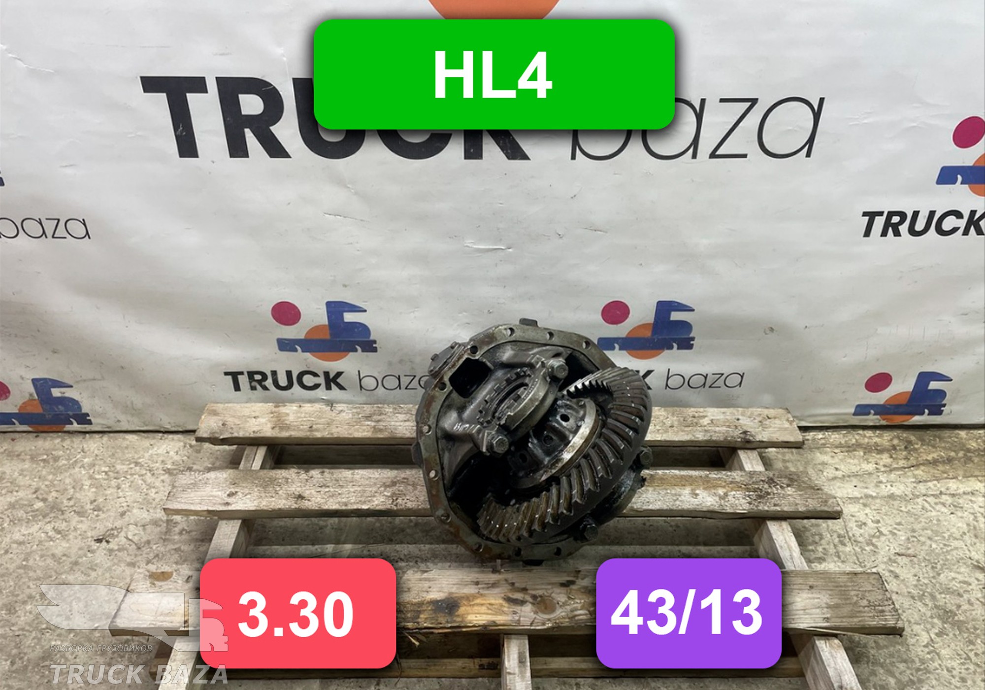 Редуктор заднего моста HL4 3.30 (43/13) для Mercedes-Benz Atego I (с 1998 по 2004)