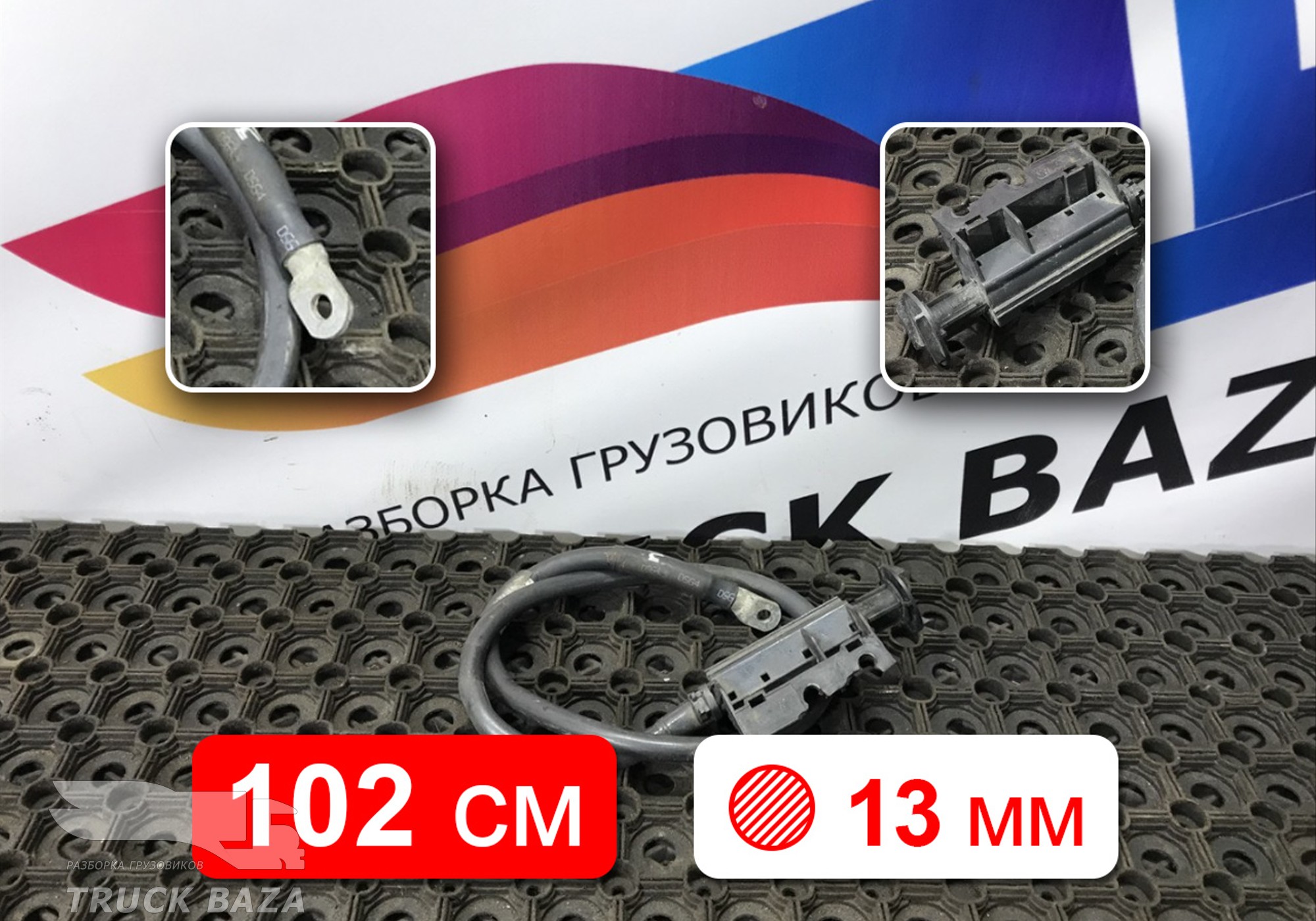9605460747 Провод силовой 1020мм / 13мм для Mercedes-Benz Actros MP3 (с 2008)