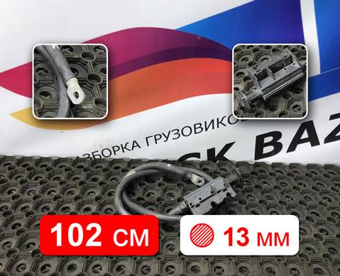 9605460747 Провод силовой 1020мм / 13мм для Mercedes-Benz Actros MP3 (с 2008)