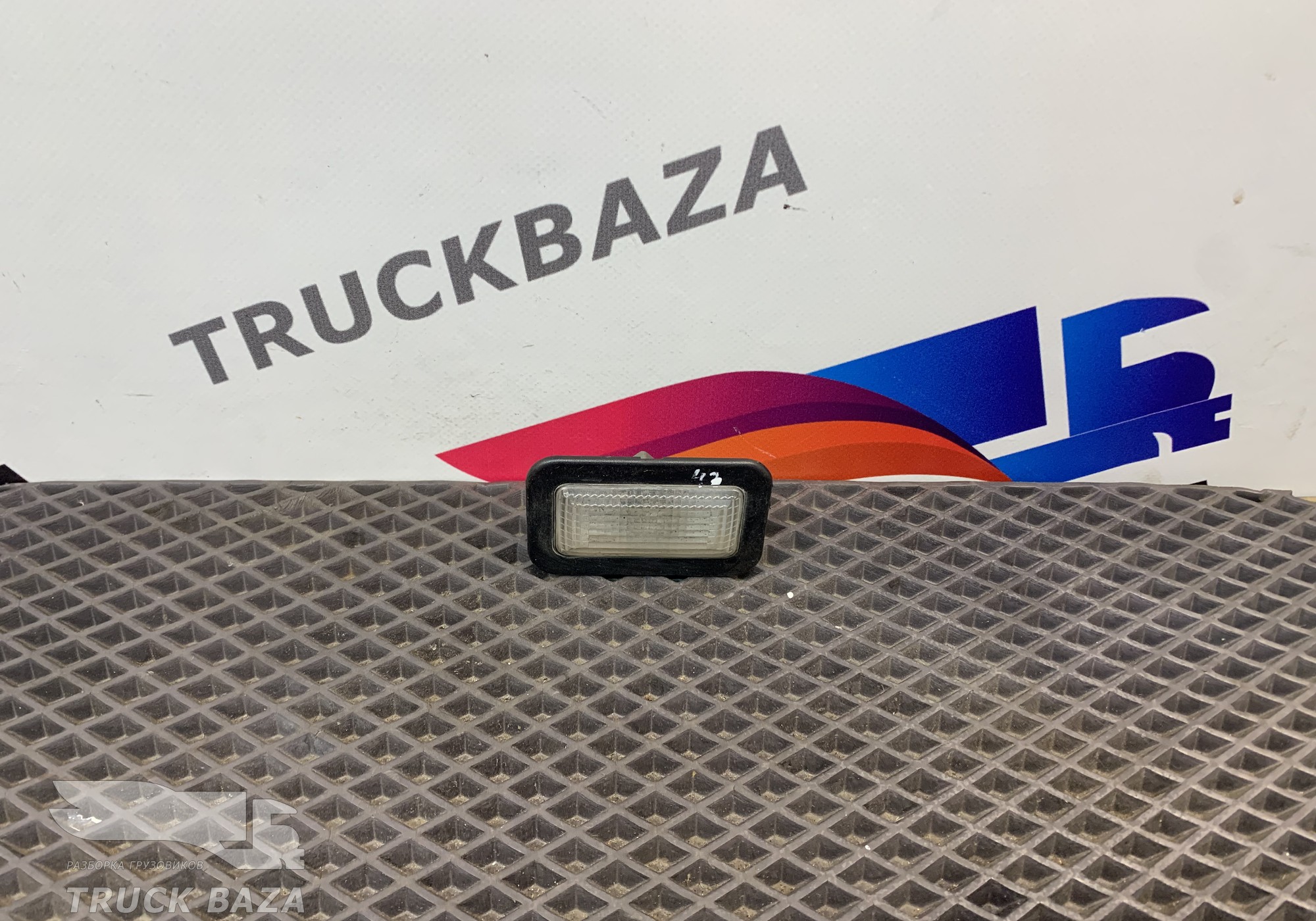 0028200001 Плафон салонный для Mercedes-Benz Actros MP2 (с 2002 по 2008)