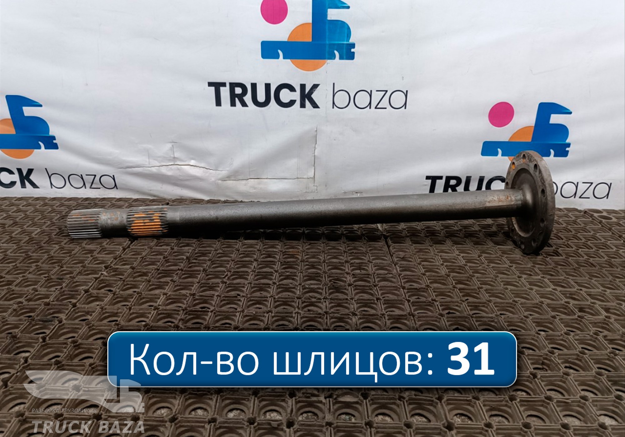 81355020147 Полуось с блокировкой для Man TGX