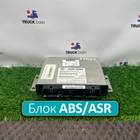 81259356710 Блок управления ABS/ASR для Mercedes-Benz Atego I (с 1998 по 2004)