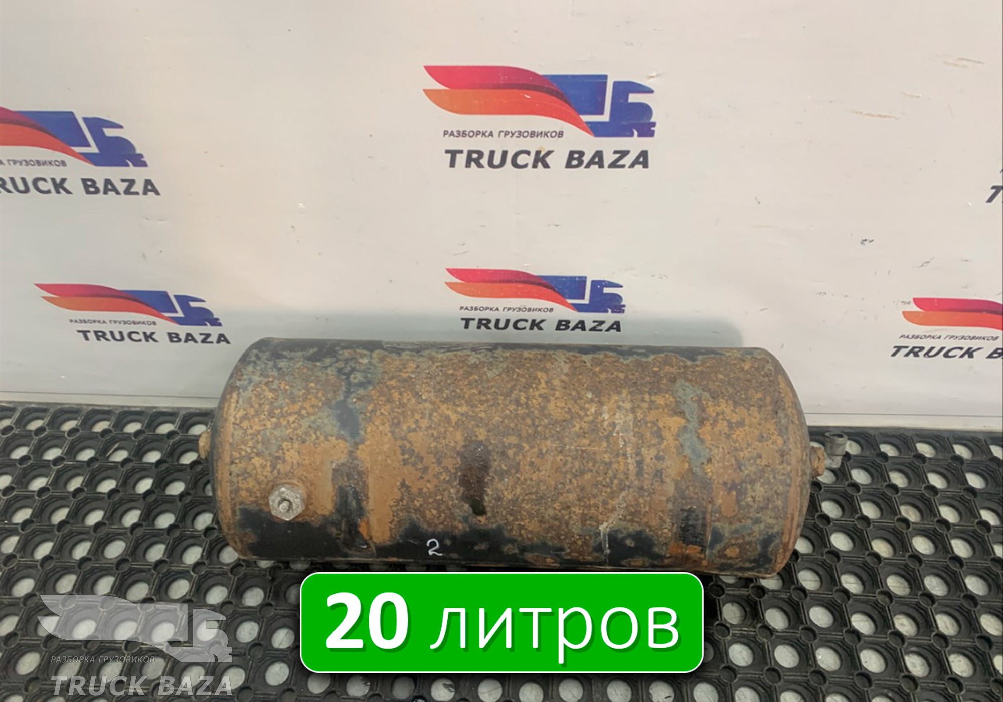 532053513015 Ресивер воздушный L=580 D=240 V=20L