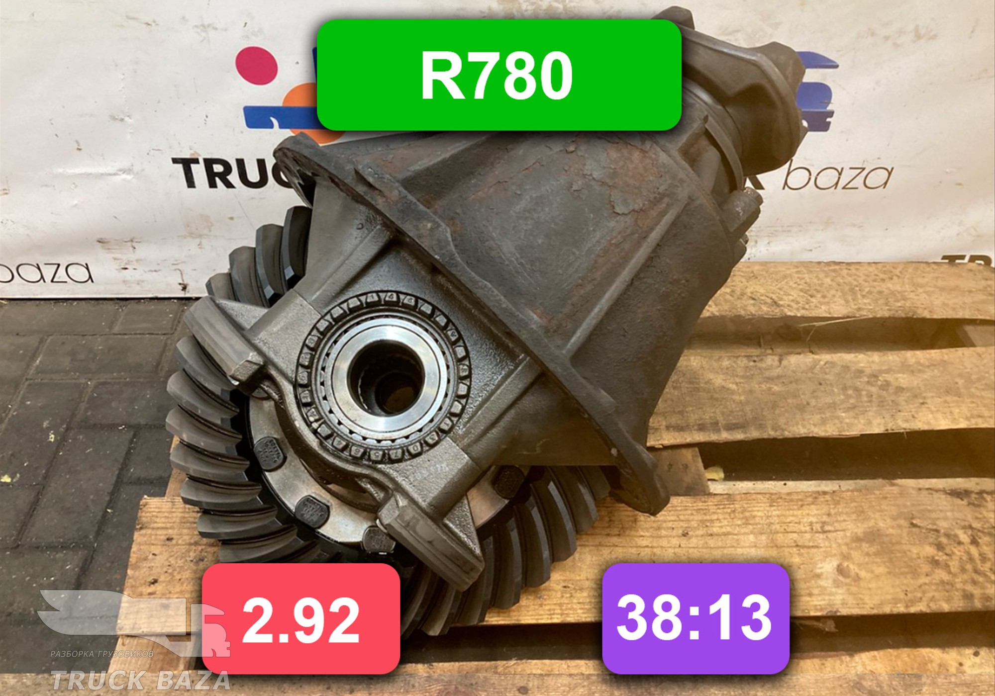 1722313 Редуктор заднего моста R780 2.92 (цена неактуальна)