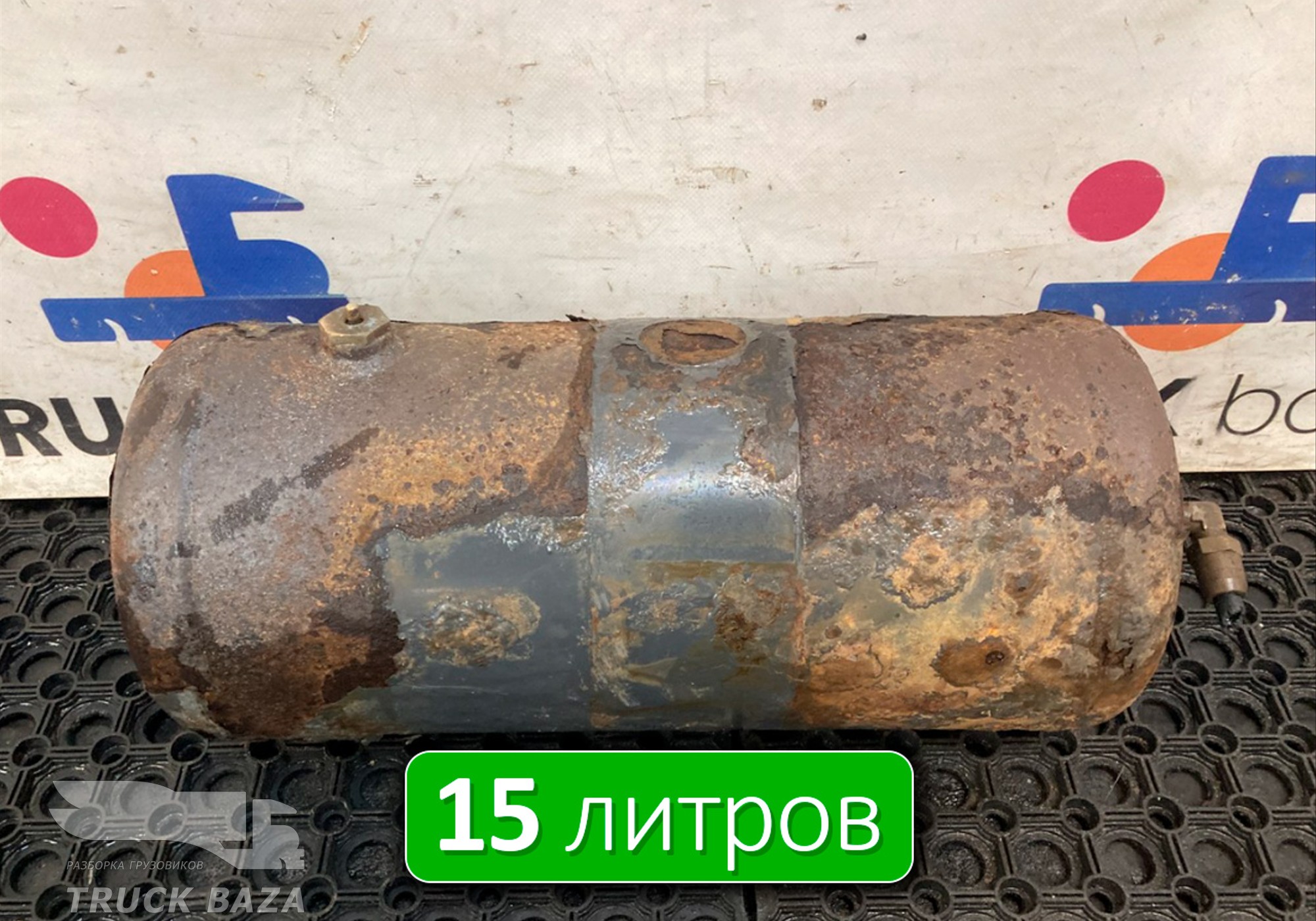 1792544 Ресивер воздушный 15 L
