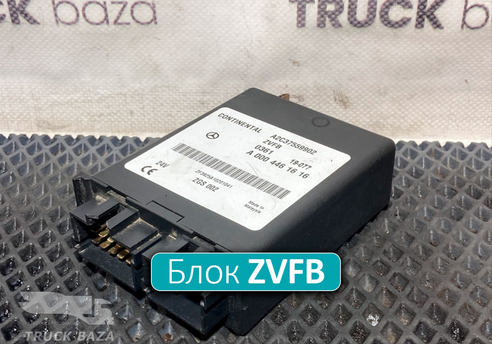 A0004461616 Блок управления центральным замком ZVFB для КАМАЗ 5490