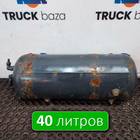 7420904411 Ресивер воздушный 40 L для Renault Kerax